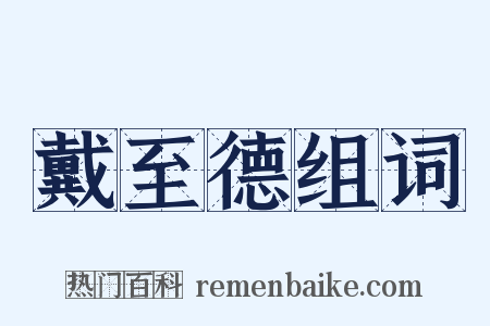 戴至德组词是什么意思的图片